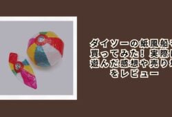 ダイソーの紙風船を買ってみた