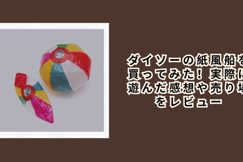 ダイソーの紙風船を買ってみた