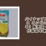 パイナップルジュース コンビニで買える？販売店・価格・代替品を徹底解説【2026年最新】