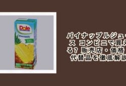 パイナップルジュース コンビニで買える？販売店・価格・代替品を徹底解説【2026年最新】