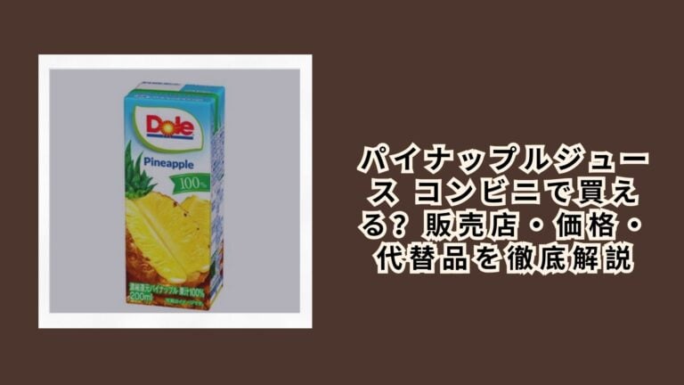 パイナップルジュース コンビニで買える？販売店・価格・代替品を徹底解説【2026年最新】