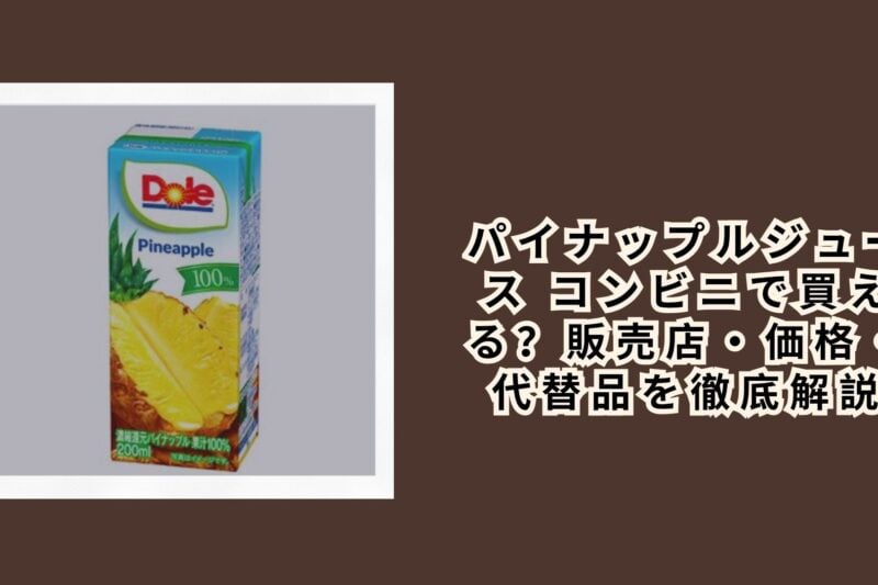 パイナップルジュース コンビニで買える？販売店・価格・代替品を徹底解説【2026年最新】