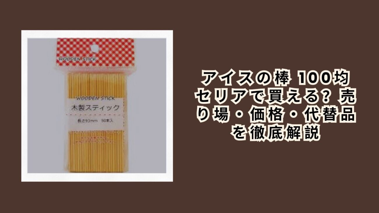 アイスの棒 100均 セリアで買える？売り場・価格・代替品を徹底解説