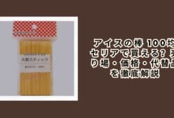 アイスの棒 100均 セリアで買える？売り場・価格・代替品を徹底解説