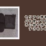 セリアの携帯スリッパを使ってみた！履き心地や持ち運びやすさをレビュー