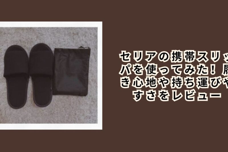 セリアの携帯スリッパを使ってみた！履き心地や持ち運びやすさをレビュー