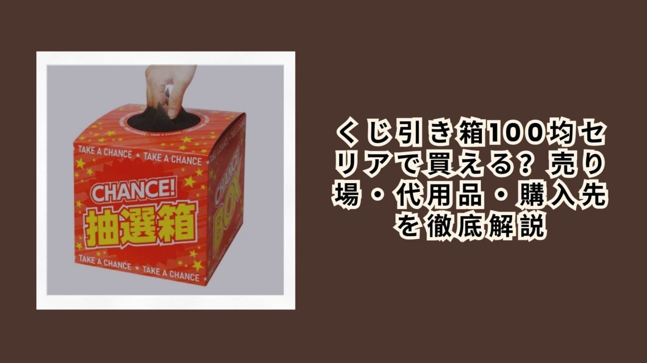 くじ引き箱100均セリアで買える？売り場・代用品・購入先を徹底解説