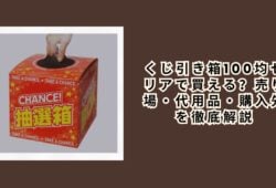 くじ引き箱100均セリアで買える？売り場・代用品・購入先を徹底解説
