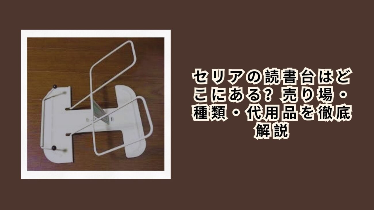 セリアの読書台はどこにある？売り場・種類・代用品を徹底解説
