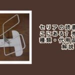 セリアの読書台はどこにある？売り場・種類・代用品を徹底解説