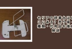 セリアの読書台はどこにある？売り場・種類・代用品を徹底解説
