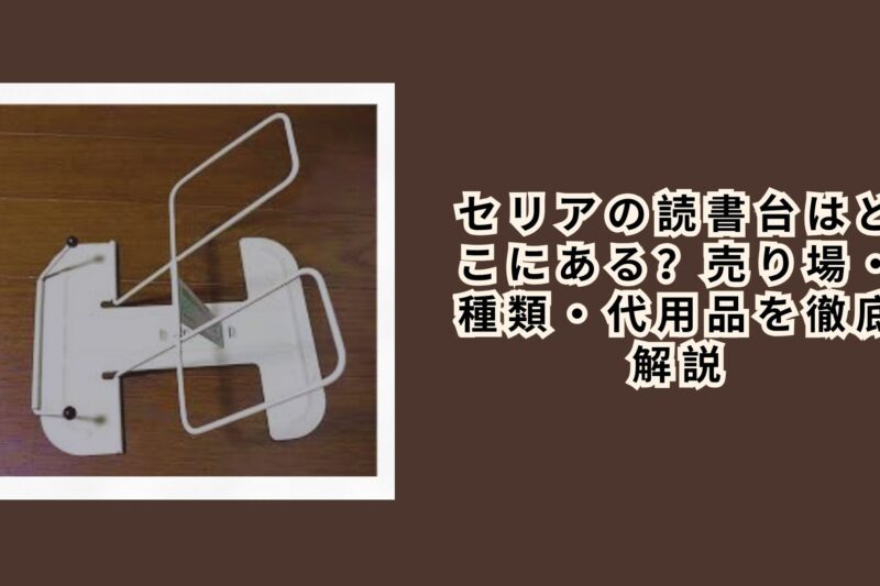 セリアの読書台はどこにある？売り場・種類・代用品を徹底解説
