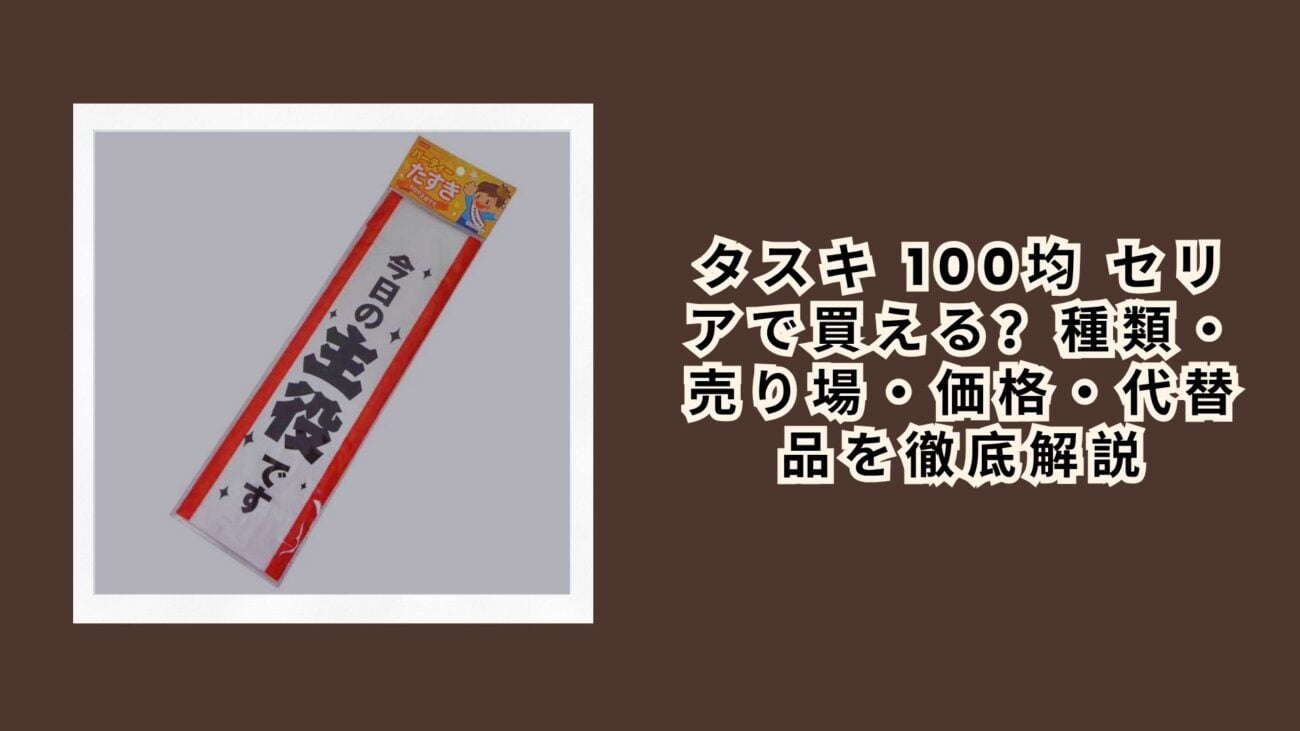 タスキ 100均 セリアで買える？種類・売り場・価格・代替品を徹底解説