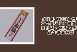 タスキ 100均 セリアで買える？種類・売り場・価格・代替品を徹底解説
