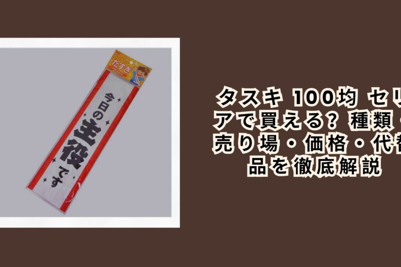 タスキ 100均 セリアで買える？種類・売り場・価格・代替品を徹底解説