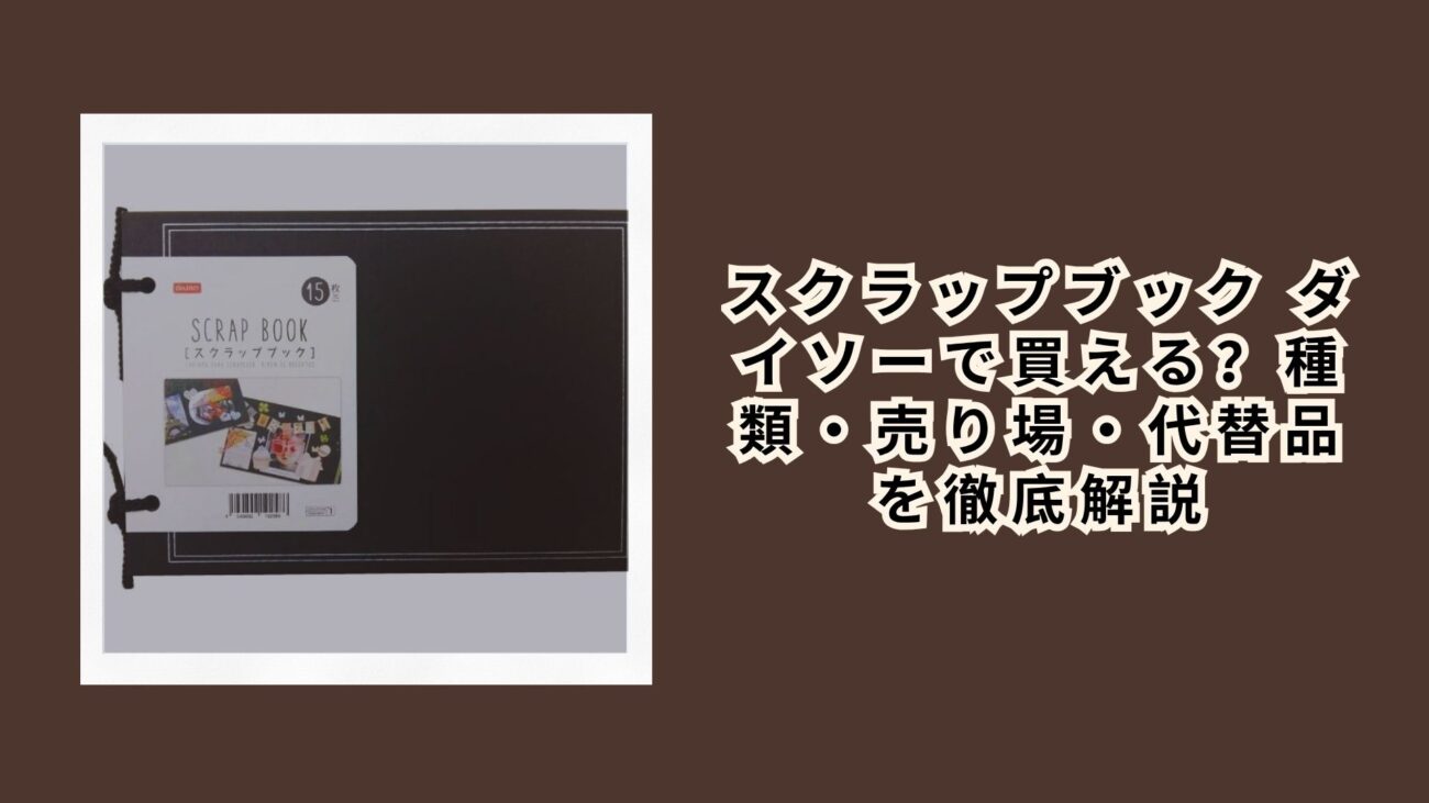 スクラップブック ダイソーで買える？種類・売り場・代替品を徹底解説