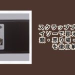 スクラップブック ダイソーで買える？種類・売り場・代替品を徹底解説