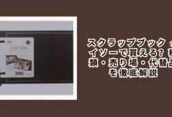 スクラップブック ダイソーで買える？種類・売り場・代替品を徹底解説