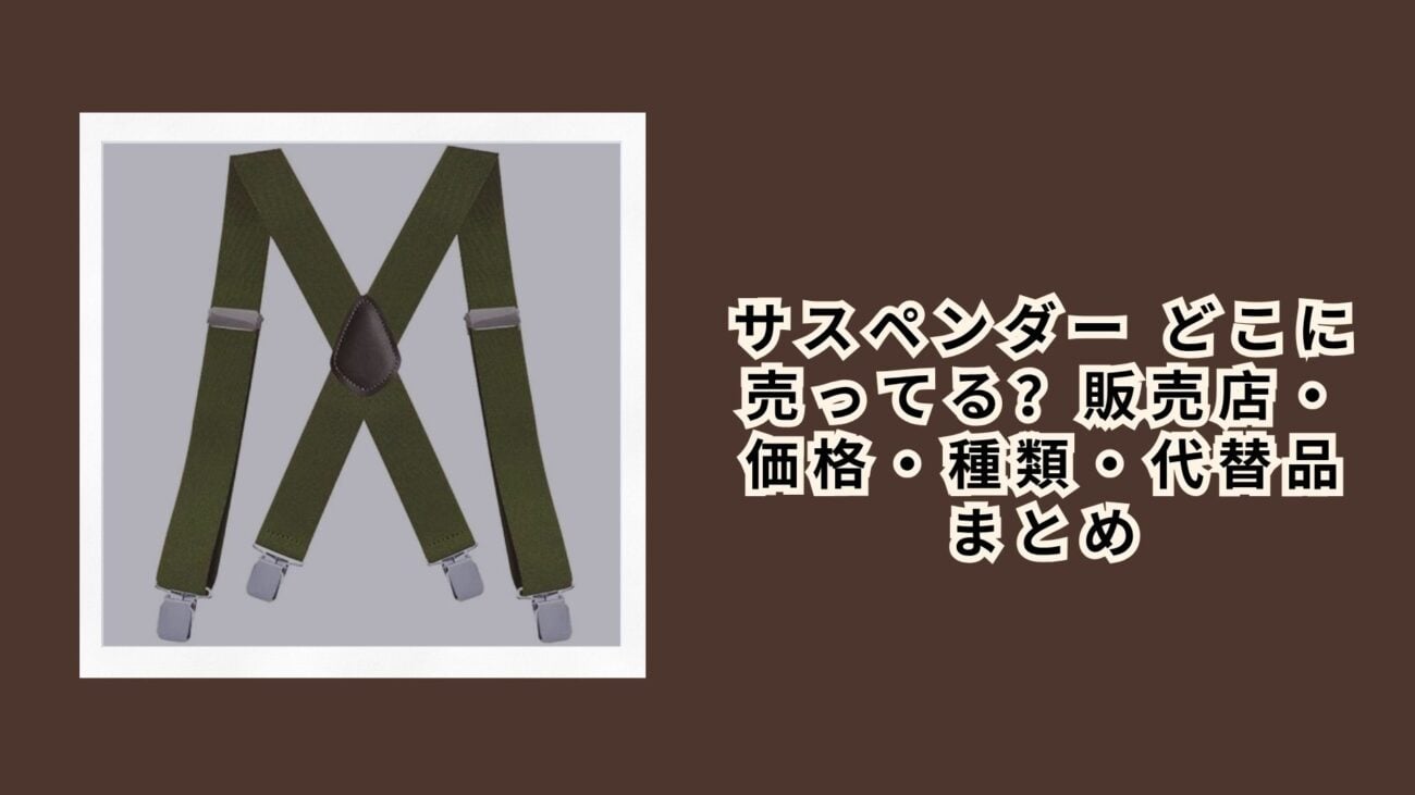 サスペンダー どこに売ってる？販売店・価格・種類・代替品まとめ【2026年最新】
