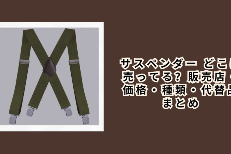 サスペンダー どこに売ってる？販売店・価格・種類・代替品まとめ【2026年最新】