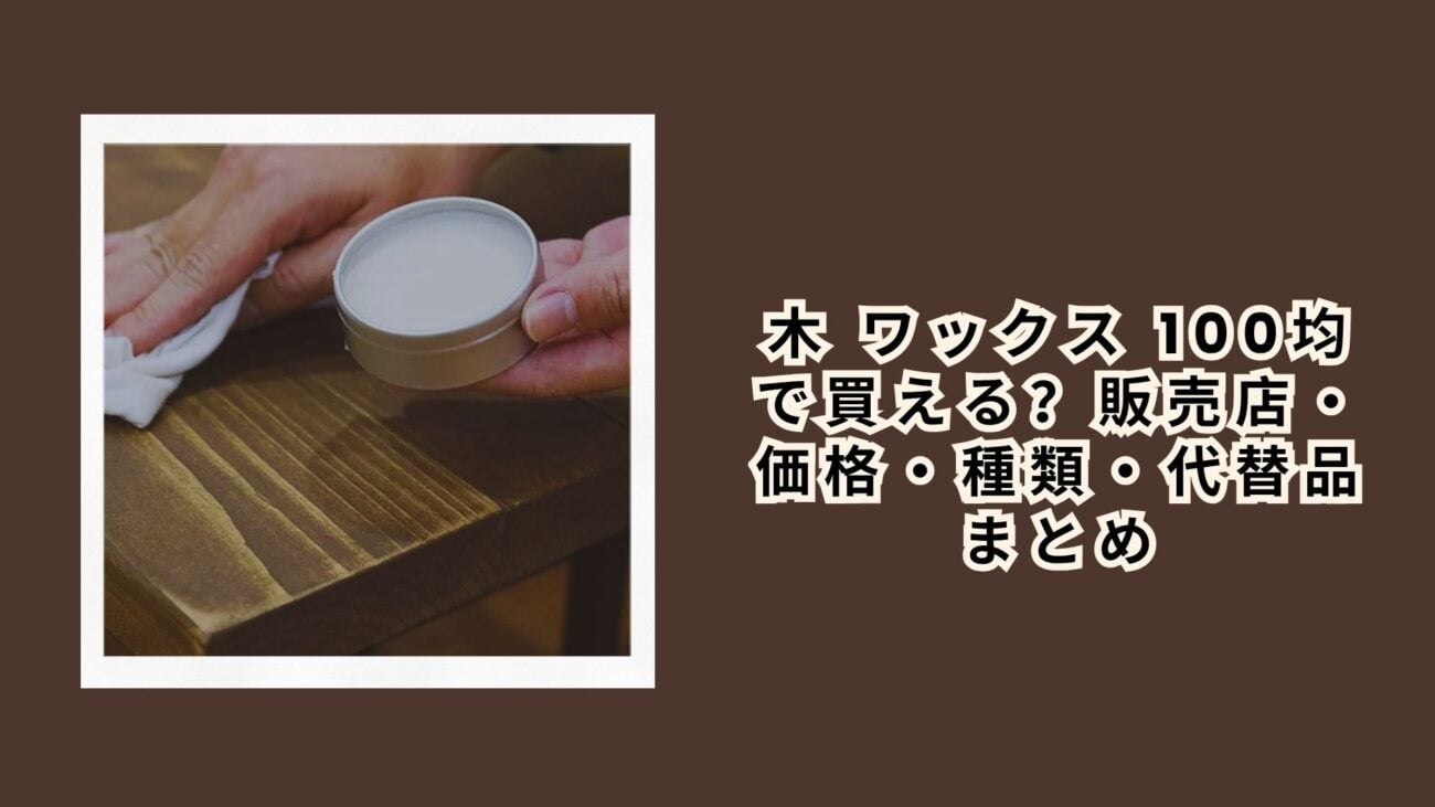 木 ワックス 100均