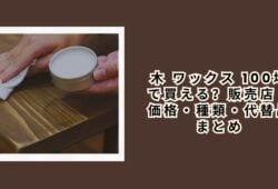 木 ワックス 100均