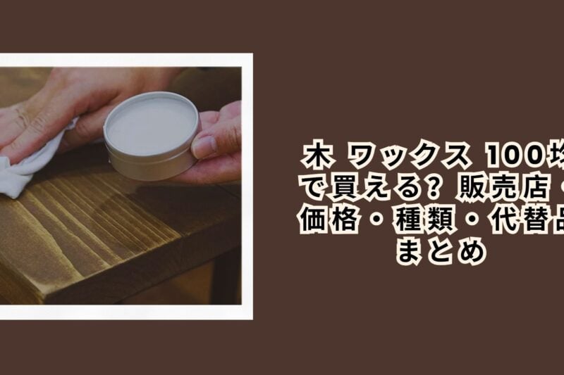 木 ワックス 100均
