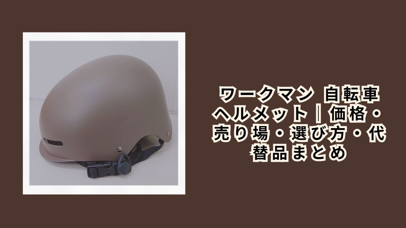 ワークマン 自転車 ヘルメット｜価格・売り場・選び方・代替品まとめ【2026年最新】