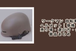 ワークマン 自転車 ヘルメット｜価格・売り場・選び方・代替品まとめ【2026年最新】
