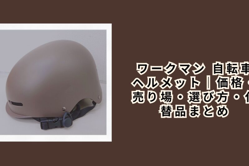 ワークマン 自転車 ヘルメット｜価格・売り場・選び方・代替品まとめ【2026年最新】